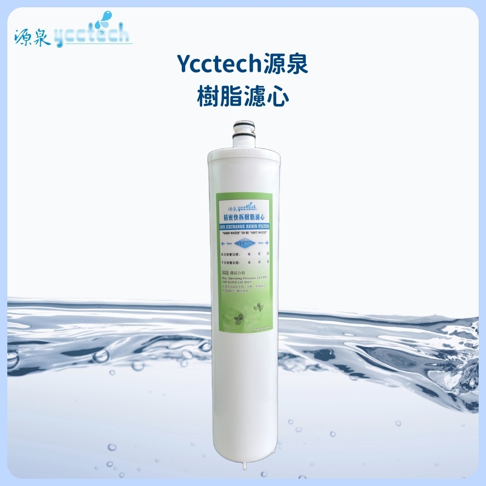 源泉 樹脂濾心