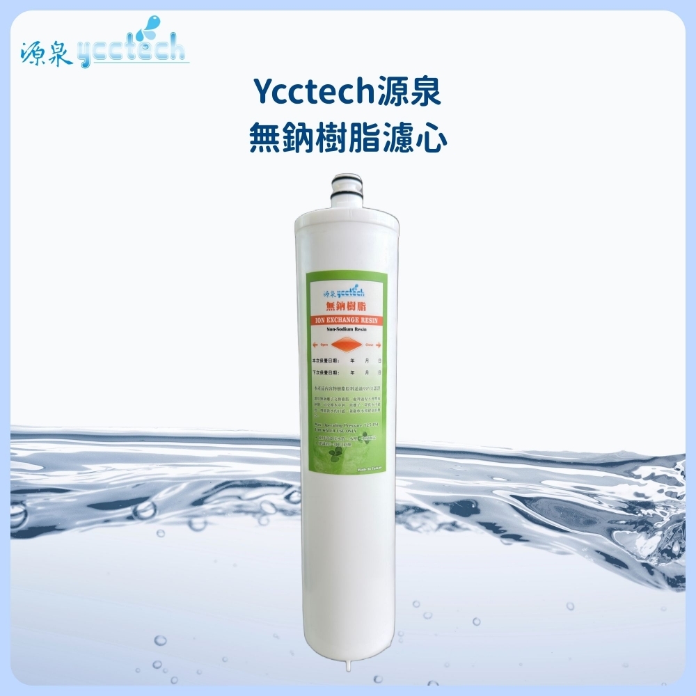 源泉 無鈉樹脂濾心