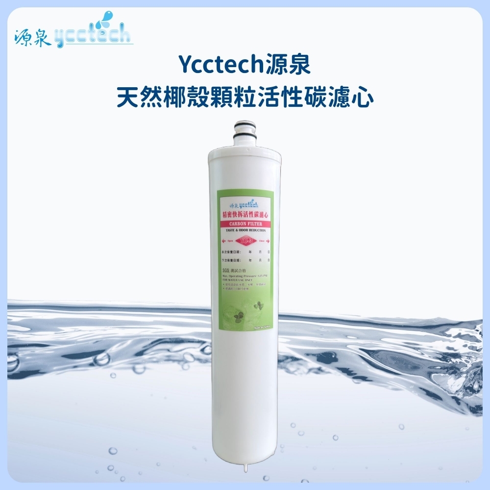 源泉 天然椰殼顆粒活性碳濾心