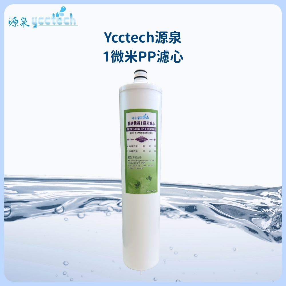 源泉 1微米PP濾心