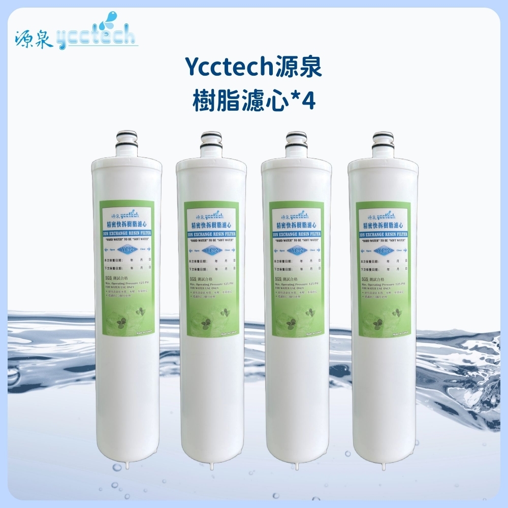 源泉 樹脂濾心4支
