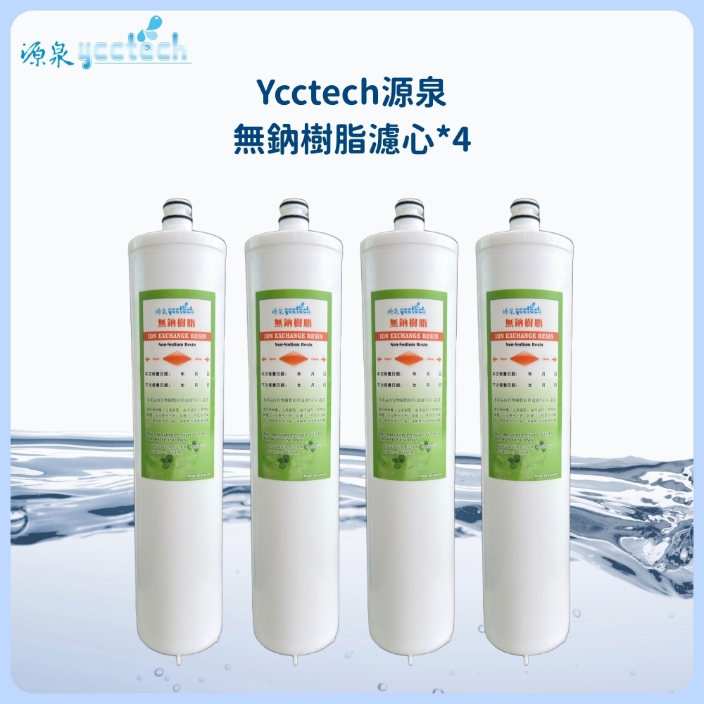 源泉 無鈉樹脂濾心4支