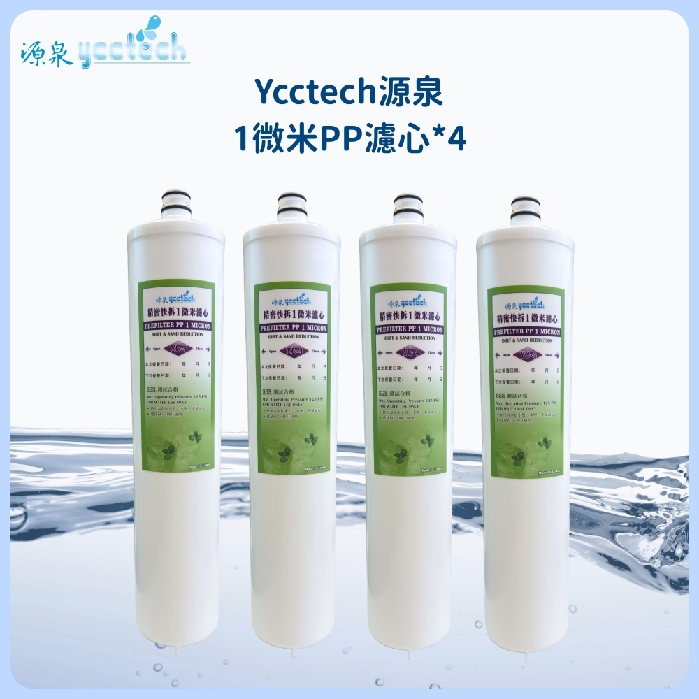 源泉 1微米PP濾心4支