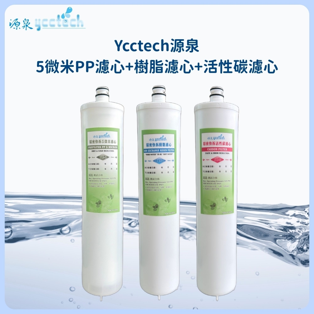 源泉 5微米PP濾心+源泉 樹脂濾心+源泉 天然椰殼顆粒活性碳濾心