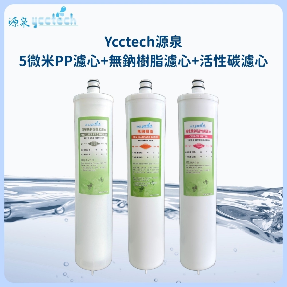 源泉 5微米PP濾心+源泉 無鈉樹脂濾心+源泉 天然椰殼顆粒活性碳濾心