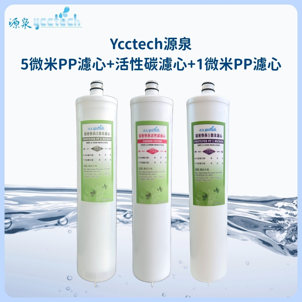 源泉 5微米PP濾心+源泉 天然椰殼顆粒活性碳濾心+源泉 1微米PP濾心