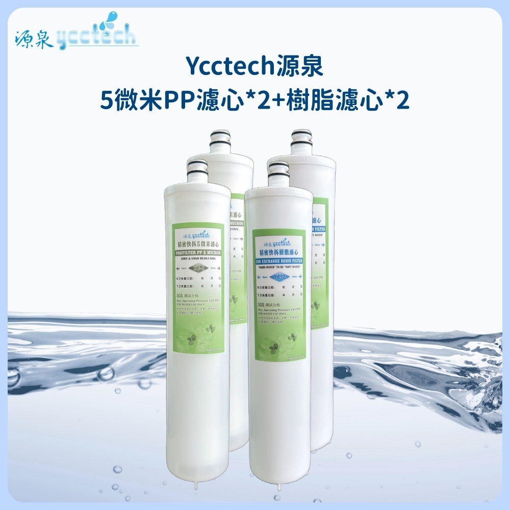 源泉 5微米PP濾心2支+源泉 樹脂濾心2支