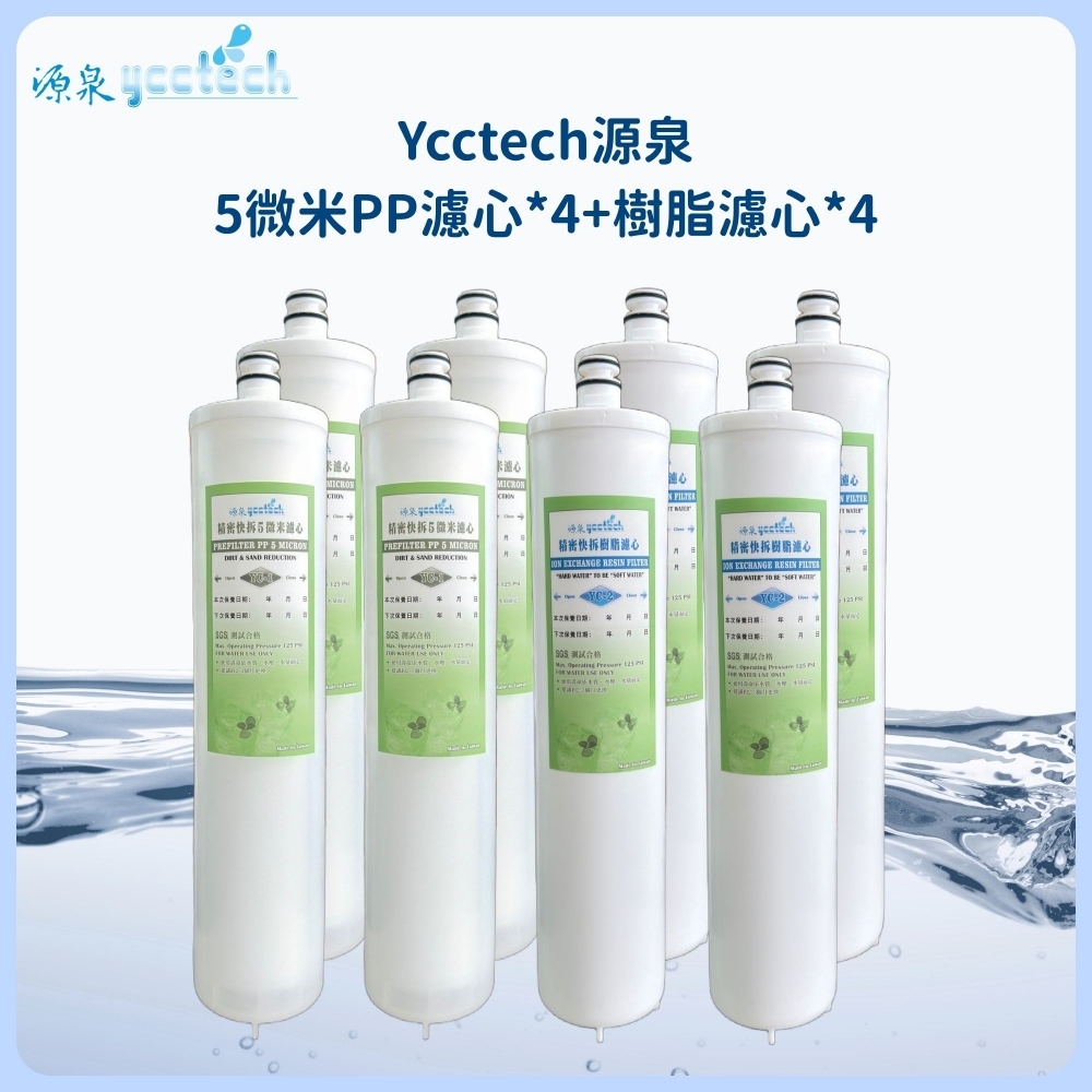 源泉 5微米PP濾心4支+源泉 樹脂濾心4支