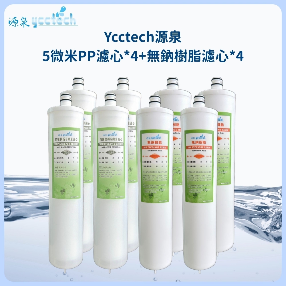 源泉 5微米PP濾心4支+源泉 無鈉樹脂濾心4支