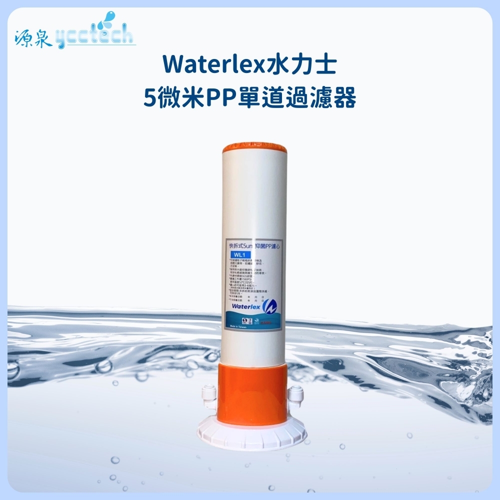 水力士 5微米PP單道過濾器【DIY價】