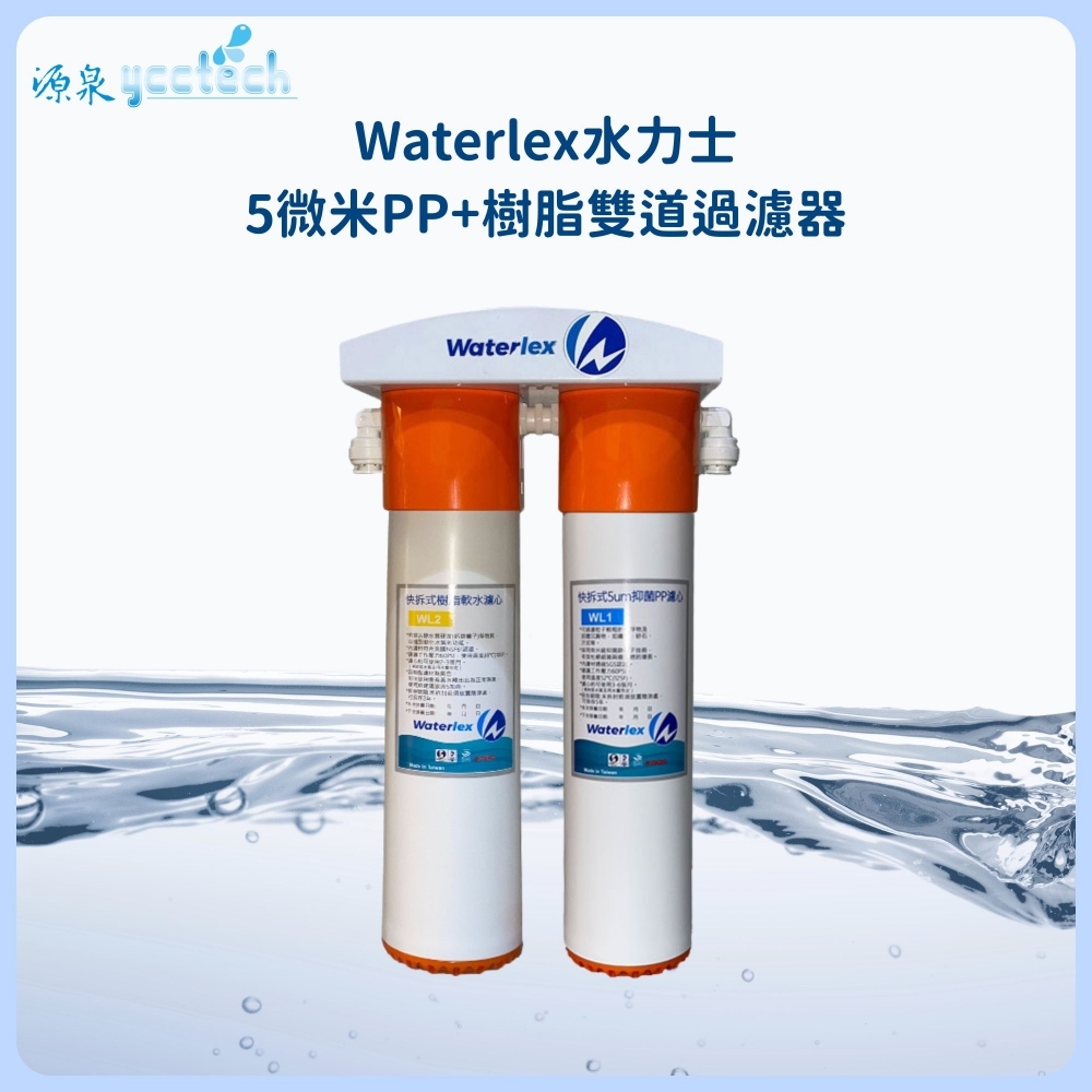 水力士 5微米PP+樹脂雙道過濾器【DIY價】