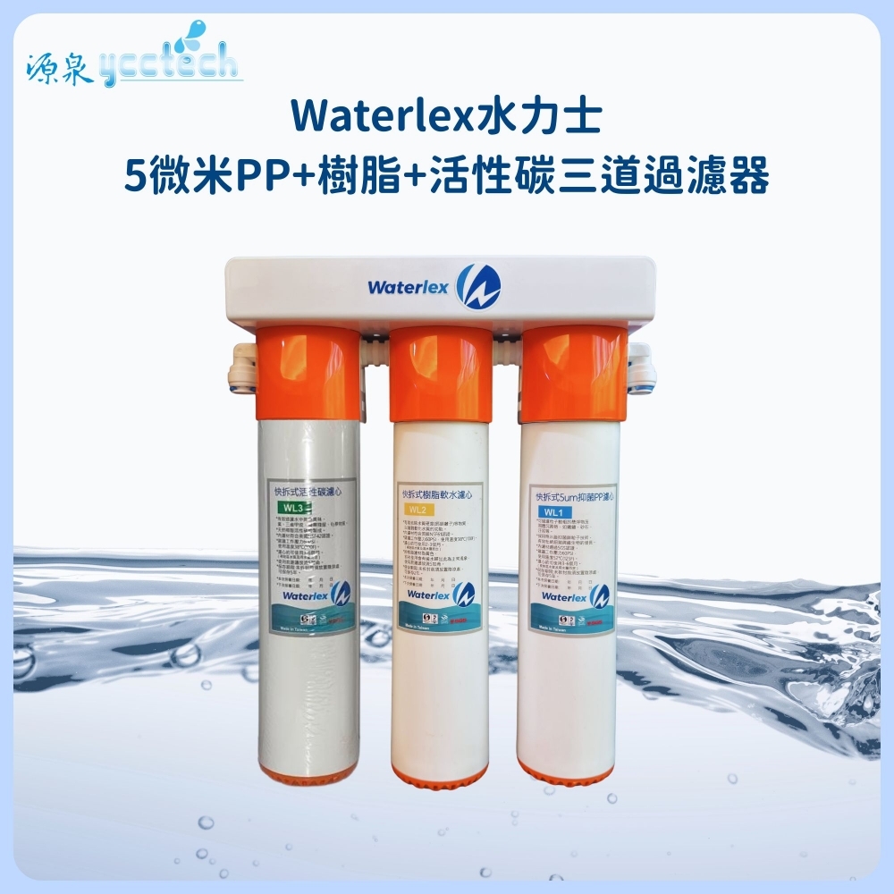 水力士 5微米PP+樹脂+活性碳三道過濾器【DIY價】