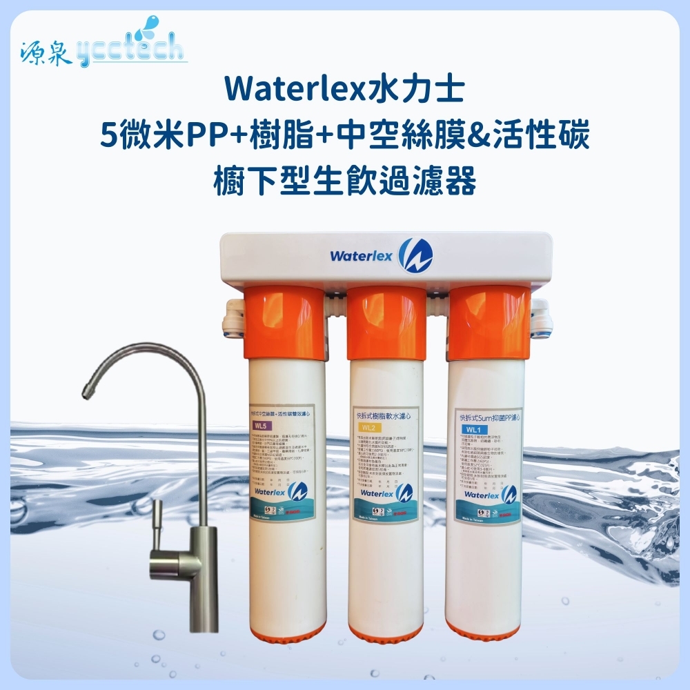 水力士 5微米PP+樹脂+中空絲膜&活性碳 櫥下型生飲過濾器【DIY價】