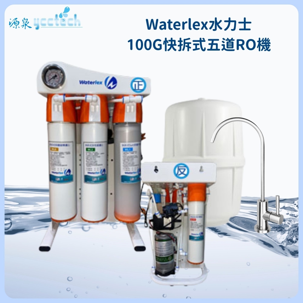 水力士 100G快拆式五道RO機『送』漏斷器（含標準安裝）