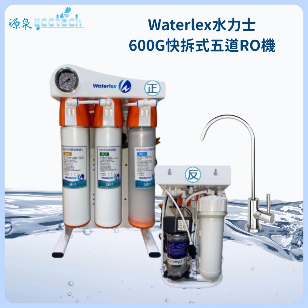水力士 600G快拆式五道RO機『送』漏斷器（含標準安裝）