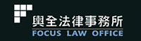 輿全法律事務所-法律事務所,桃園法律事務所