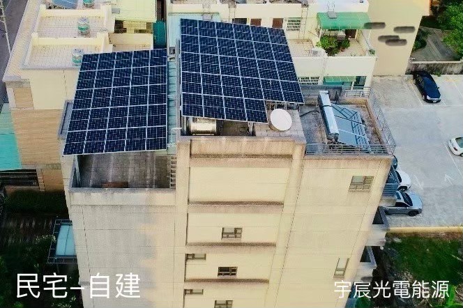 民宅自建太陽能
