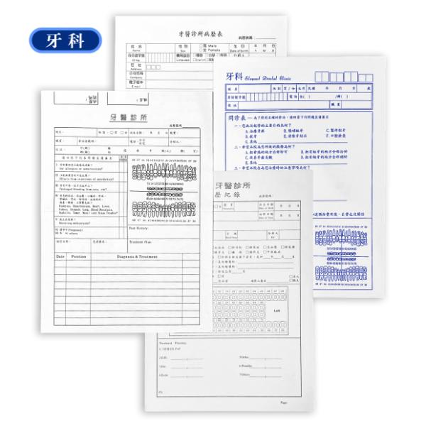 病歷表/門診記錄表