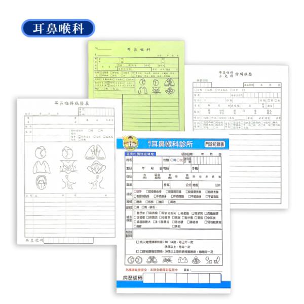 病歷表/門診記錄表