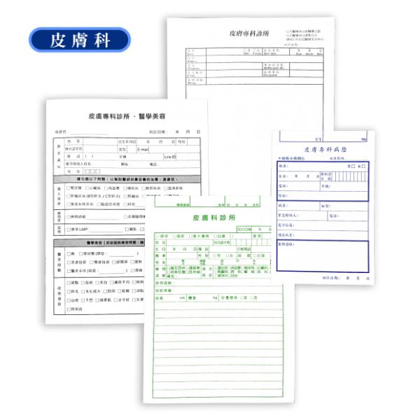 病歷表/門診記錄表