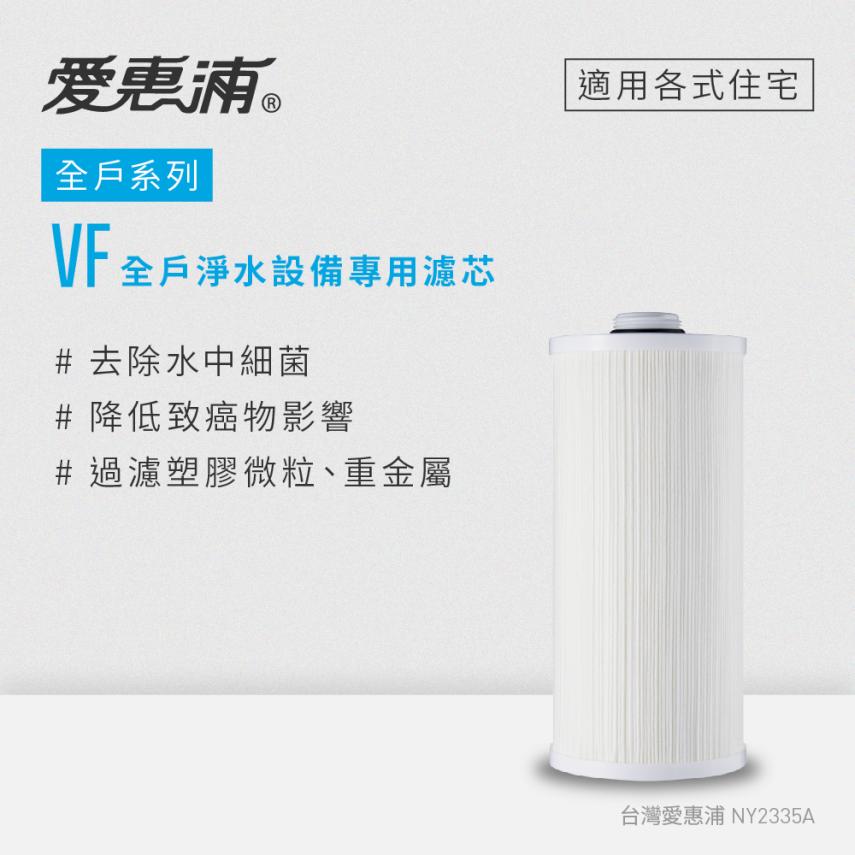 VITA全戶淨水設備
