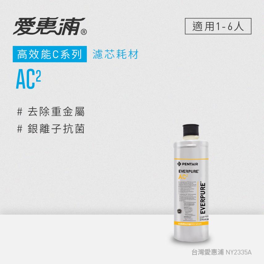 AC2濾芯耗材