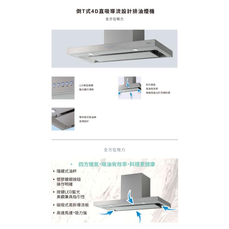 林內 RH-9390 倒T式4D直吸導流設計排油煙機