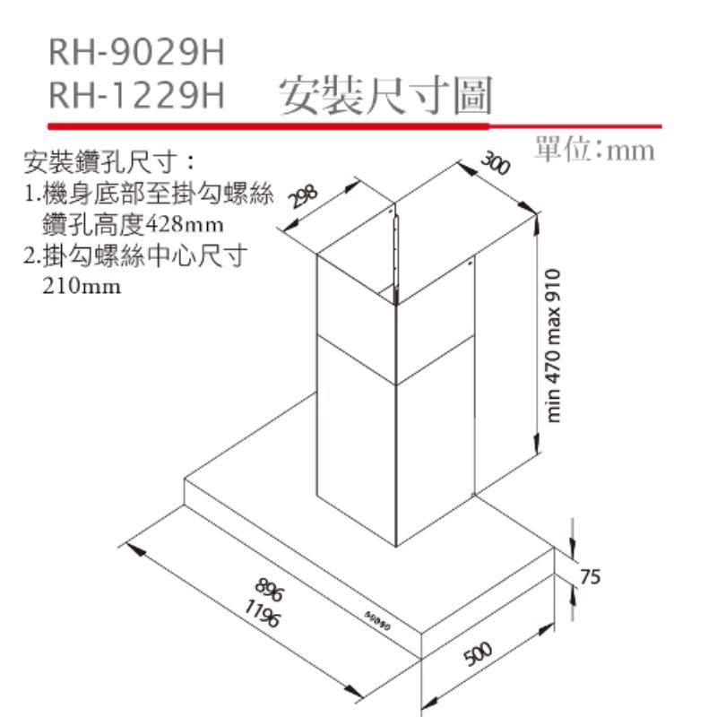 林內 RH-9029H 倒T式高速馬達排油煙機