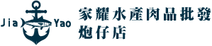 家耀水產肉品批發炮仔店-炮仔店,煙火批發,台中煙火批發,北區煙火批發