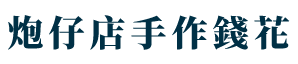 炮仔店有錢花-炮仔店,鈔票花束,台中鈔票花束,台中煙火批發