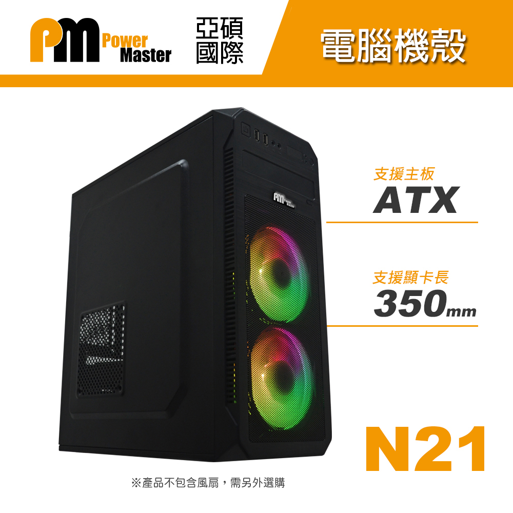 N21 ATX電腦機