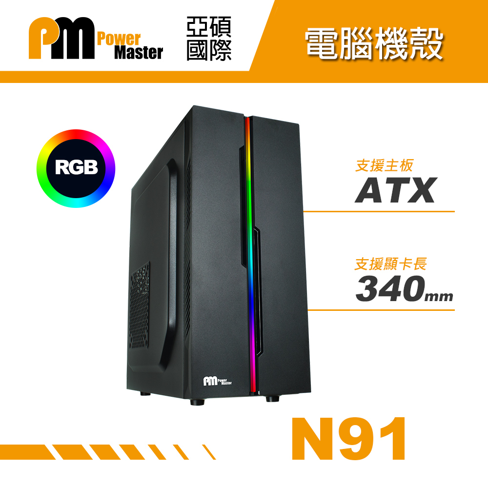 N91 ATX電腦機