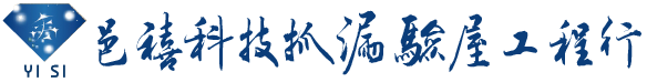 邑禧驗屋抓漏工程行-專業驗屋公司,台北專業驗屋公司,桃園驗屋公司,台北驗屋公司