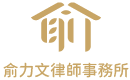 俞力文律師事務所-法律事務所,台北法律事務所,板橋法律事務所,金門法律事務所