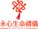 永心生命禮儀公司-生命禮儀公司,台南生命禮儀公司