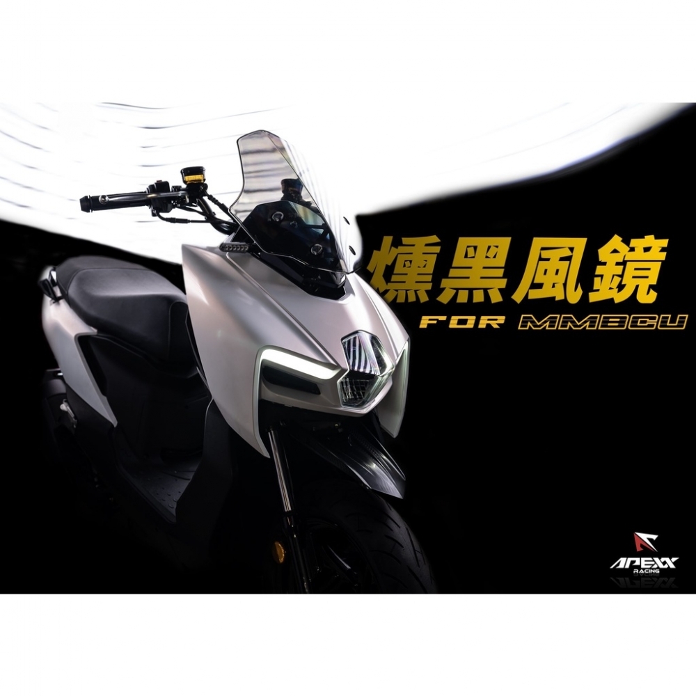 YDmoto 曼巴風鏡 MMBCU風鏡 APEXX 曼巴風鏡 APEXX 風鏡 前導風鏡 曼巴小風鏡前移鏡