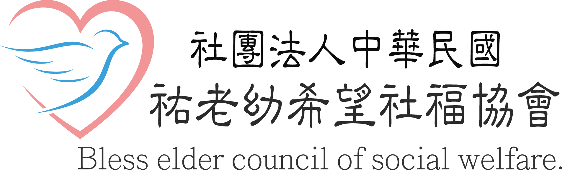 祐老幼希望社福協會-長照教育線上課程,照服員線上課程,雲林長照教育線上課程,雲林照服員線上課程