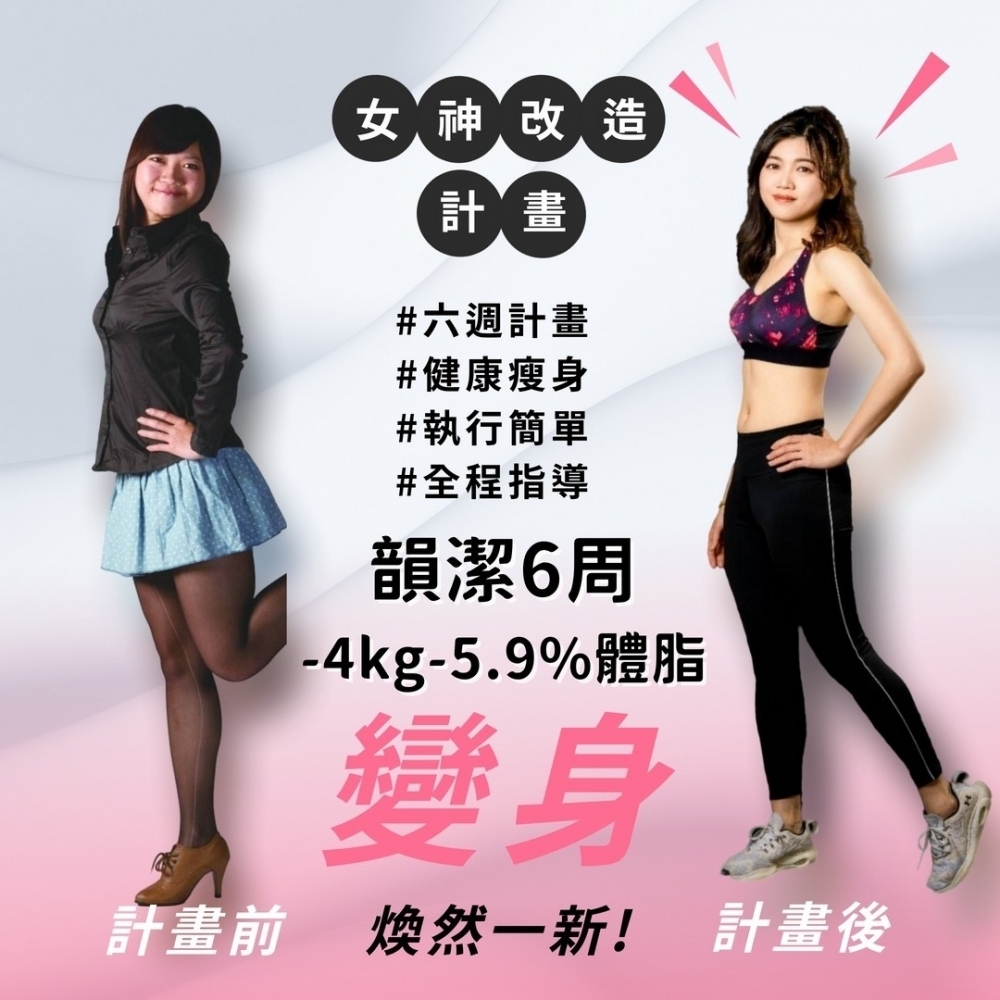 【女神改造-韻潔-4