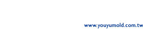 宥宇精密-輪胎模具開發,彰化輪胎模具開發,埔心輪胎模具開發