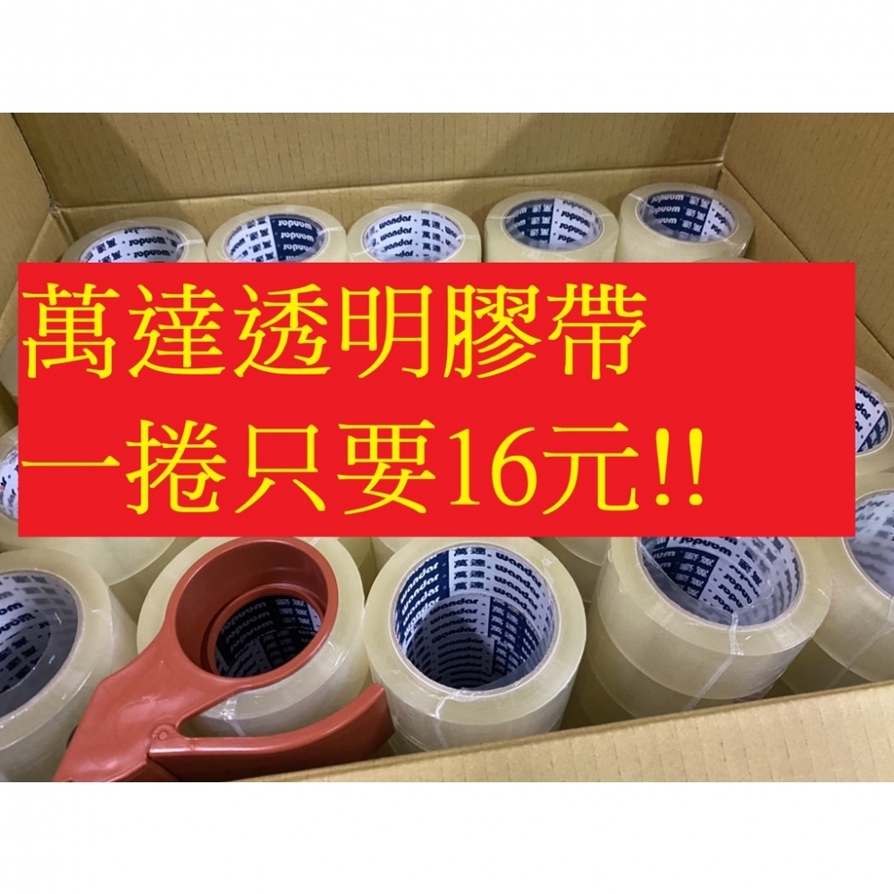含稅附發票加黏160捲裝! 免運送切台WD牌OPP封箱膠帶48mm80Y 封箱膠帶透明膠帶萬達膠帶萬達牌台南膠帶 工廠-云境銷售企劃社-包裝材料行,台南包裝材料行,中西區包裝材料行