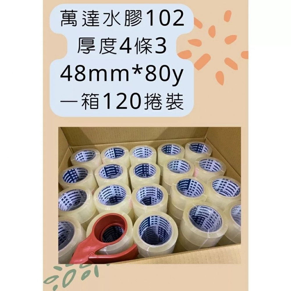 萬達牌OPP封箱膠帶48mm*80碼一箱120捲送切台正常地區免運費-云境銷售企劃社-包裝材料行,台南包裝材料行,中西區包裝材料行