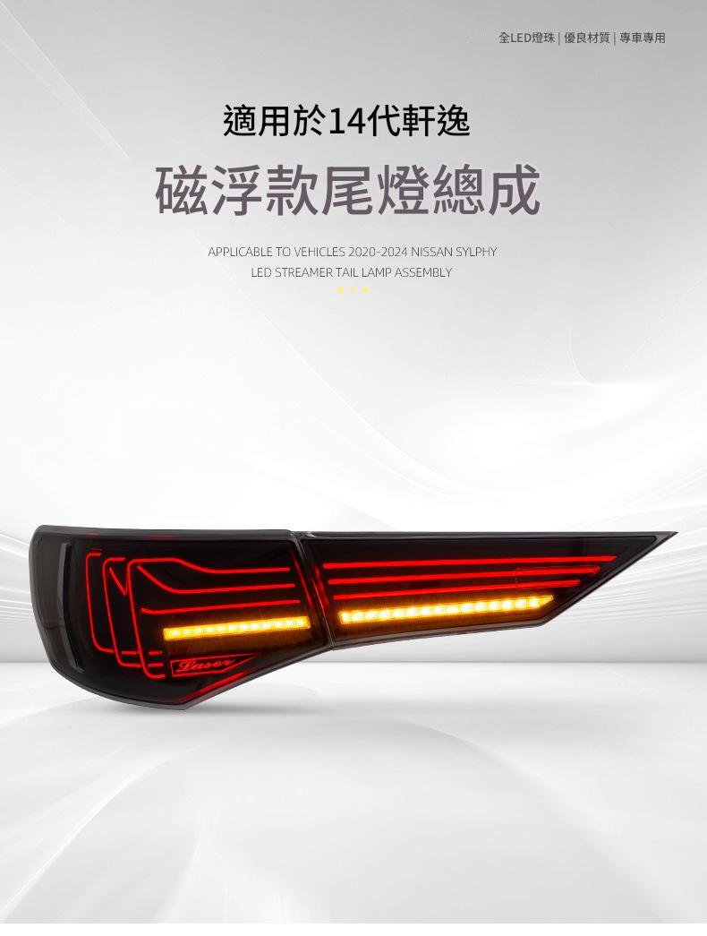 適用於日產14代 20-24款Sylphy LED尾燈總成 LED懸浮燈 跑馬燈 行車燈 霧燈 流水方向燈