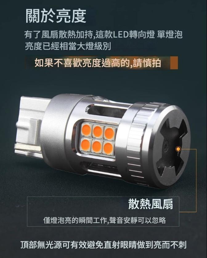 LED方向燈 防頻閃 內建解碼 前後雙閃燈泡 T20 1156 1157 直角 斜角 帶風扇超亮黃色