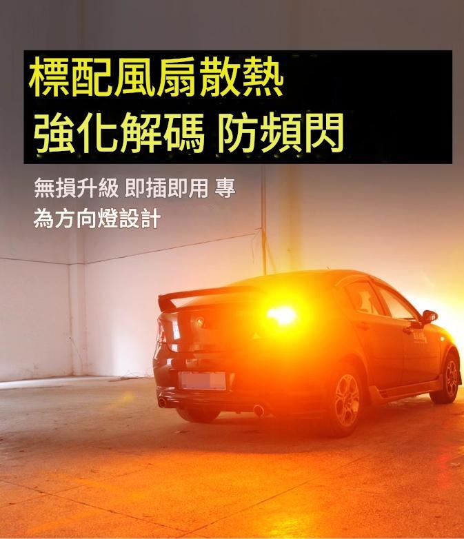 LED方向燈 防頻閃 內建解碼 前後雙閃燈泡 T20 1156 1157 直角 斜角 帶風扇超亮黃色