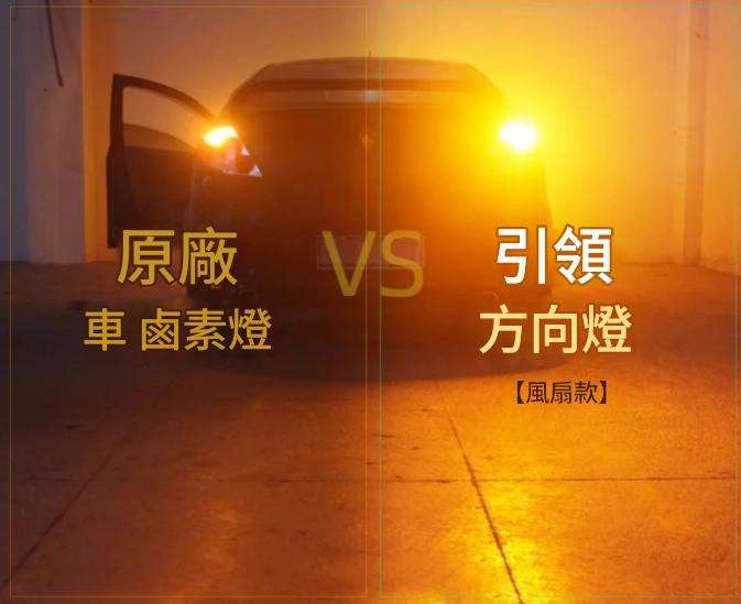 LED方向燈 防頻閃 內建解碼 前後雙閃燈泡 T20 1156 1157 直角 斜角 帶風扇超亮黃色