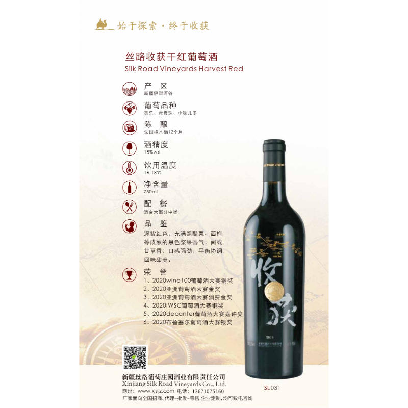 絲路收穫干紅葡萄酒
