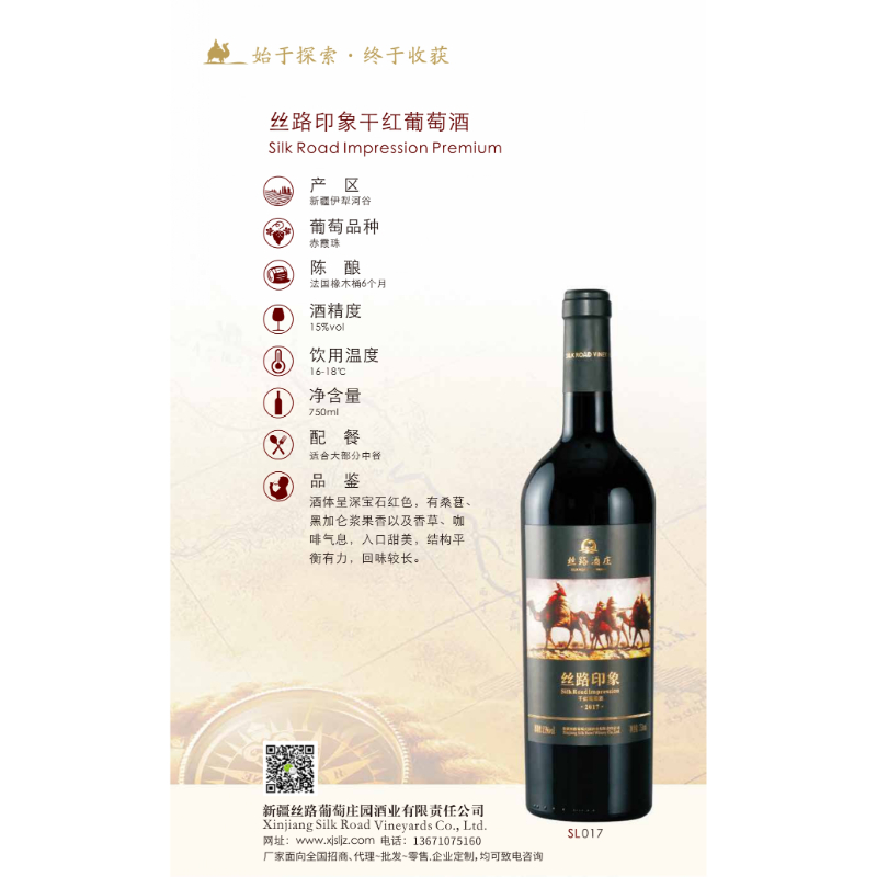 絲路印象干紅葡萄酒
