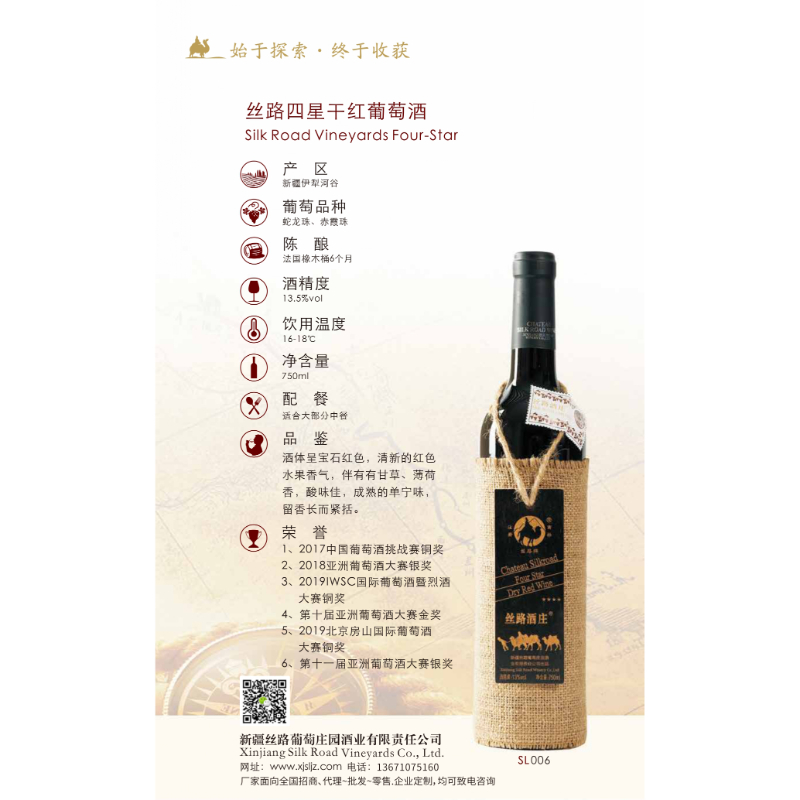絲路四星干紅葡萄酒