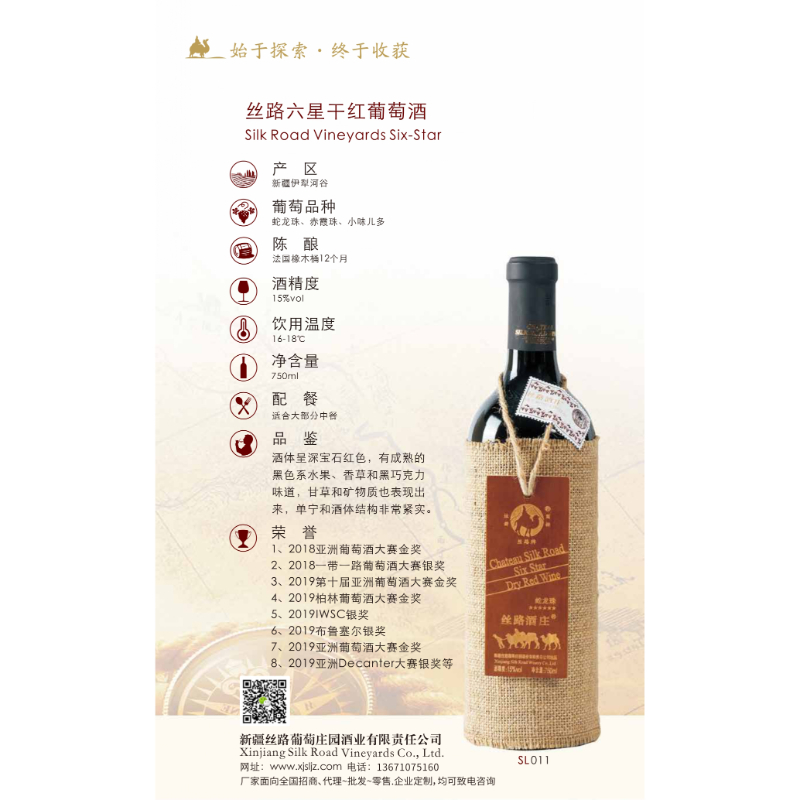 絲路六星干紅葡萄酒