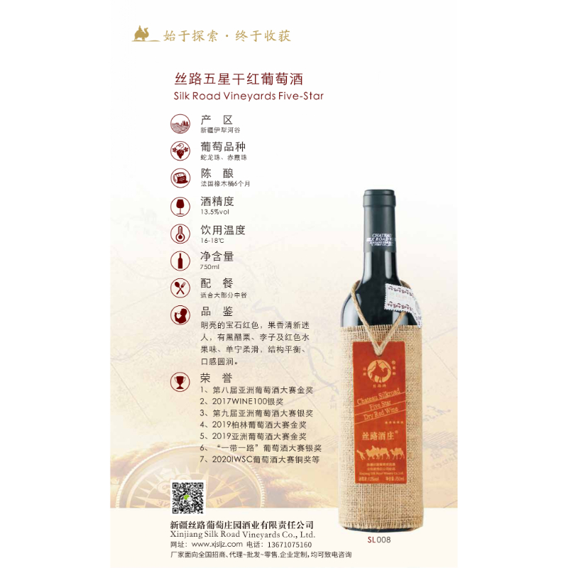 絲路五星干紅葡萄酒